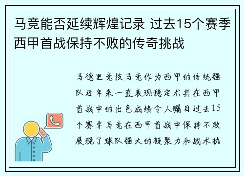 马竞能否延续辉煌记录 过去15个赛季西甲首战保持不败的传奇挑战