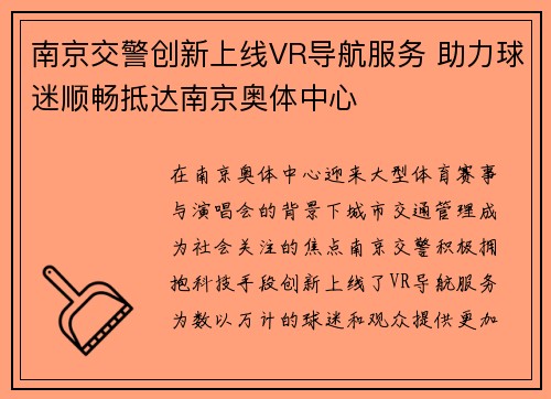 南京交警创新上线VR导航服务 助力球迷顺畅抵达南京奥体中心