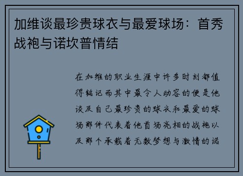 加维谈最珍贵球衣与最爱球场：首秀战袍与诺坎普情结