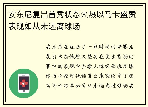 安东尼复出首秀状态火热以马卡盛赞表现如从未远离球场