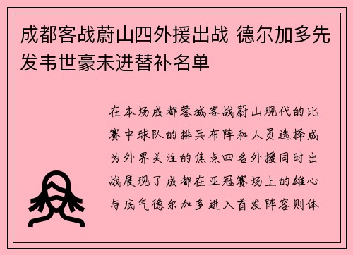 成都客战蔚山四外援出战 德尔加多先发韦世豪未进替补名单