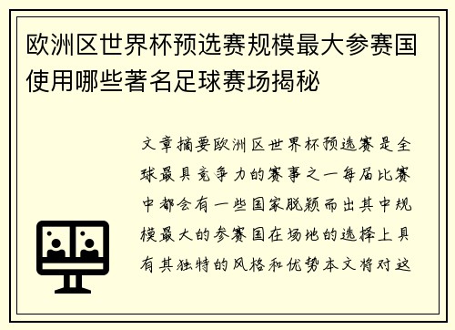 欧洲区世界杯预选赛规模最大参赛国使用哪些著名足球赛场揭秘