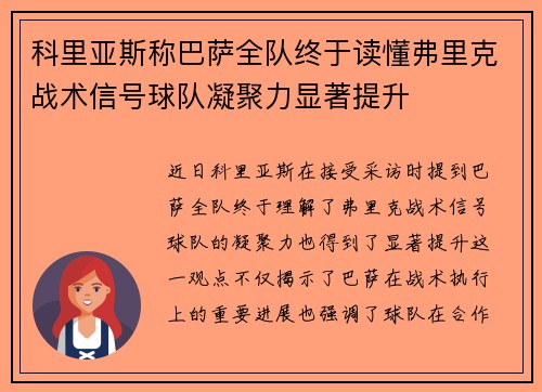 科里亚斯称巴萨全队终于读懂弗里克战术信号球队凝聚力显著提升
