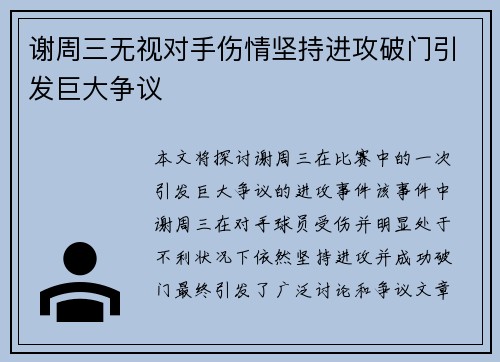 谢周三无视对手伤情坚持进攻破门引发巨大争议