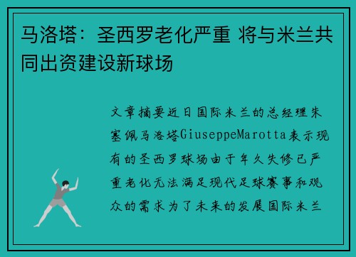 马洛塔：圣西罗老化严重 将与米兰共同出资建设新球场