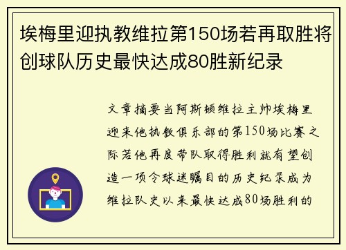 埃梅里迎执教维拉第150场若再取胜将创球队历史最快达成80胜新纪录