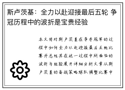 斯卢茨基：全力以赴迎接最后五轮 争冠历程中的波折是宝贵经验