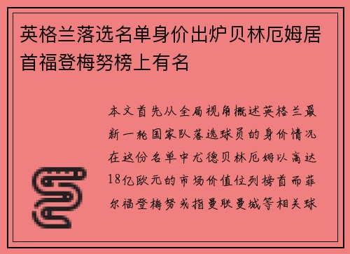 英格兰落选名单身价出炉贝林厄姆居首福登梅努榜上有名