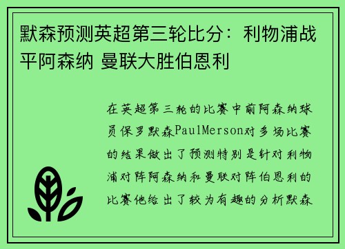 默森预测英超第三轮比分：利物浦战平阿森纳 曼联大胜伯恩利