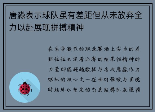 唐淼表示球队虽有差距但从未放弃全力以赴展现拼搏精神