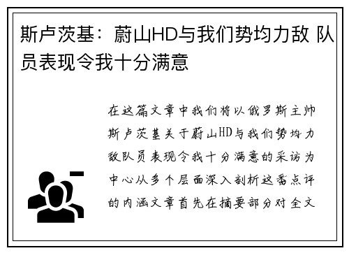 斯卢茨基：蔚山HD与我们势均力敌 队员表现令我十分满意