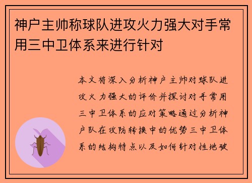 神户主帅称球队进攻火力强大对手常用三中卫体系来进行针对