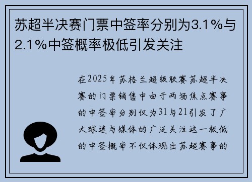 苏超半决赛门票中签率分别为3.1%与2.1%中签概率极低引发关注