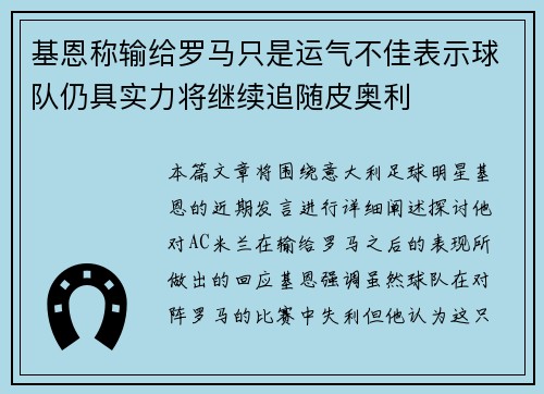 基恩称输给罗马只是运气不佳表示球队仍具实力将继续追随皮奥利