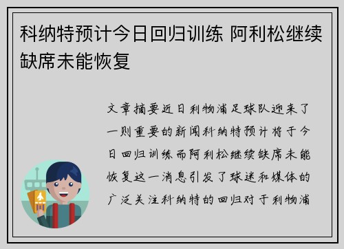 科纳特预计今日回归训练 阿利松继续缺席未能恢复