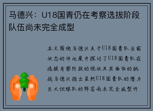 马德兴:U18国青仍在考察选拔阶段 队伍尚未完全成型 马德兴:U18国青仍在考察选拔阶段 队伍尚未完全成型