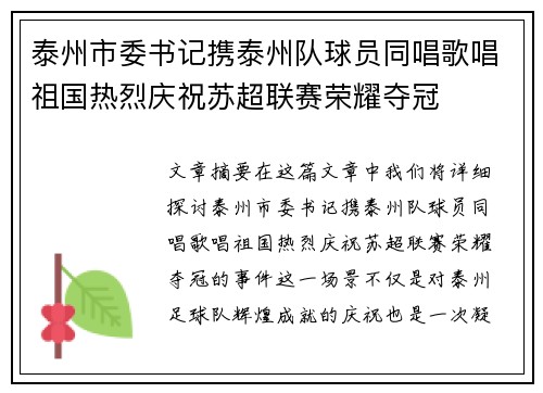 泰州市委书记携泰州队球员同唱歌唱祖国热烈庆祝苏超联赛荣耀夺冠