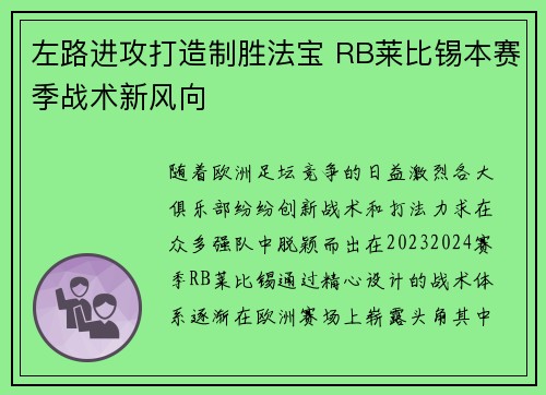左路进攻打造制胜法宝 RB莱比锡本赛季战术新风向