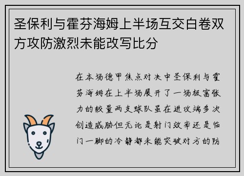 圣保利与霍芬海姆上半场互交白卷双方攻防激烈未能改写比分