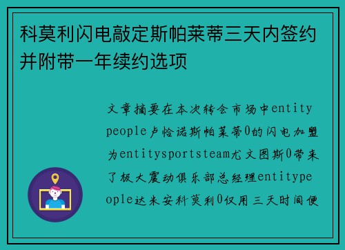 科莫利闪电敲定斯帕莱蒂三天内签约并附带一年续约选项 科莫利闪电敲定斯帕莱蒂三天内签约并附带一年续约选项