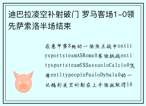 迪巴拉凌空补射破门 罗马客场1-0领先萨索洛半场结束 迪巴拉凌空补射破门 罗马客场1-0领先萨索洛半场结束