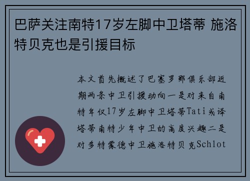巴萨关注南特17岁左脚中卫塔蒂 施洛特贝克也是引援目标 巴萨关注南特17岁左脚中卫塔蒂 施洛特贝克也是引援目标