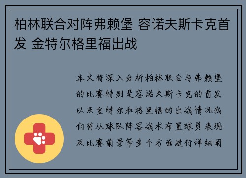 柏林联合对阵弗赖堡 容诺夫斯卡克首发 金特尔格里福出战 柏林联合对阵弗赖堡 容诺夫斯卡克首发 金特尔格里福出战