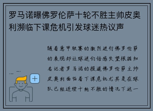 罗马诺曝佛罗伦萨十轮不胜主帅皮奥利濒临下课危机引发球迷热议声 罗马诺曝佛罗伦萨十轮不胜主帅皮奥利濒临下课危机引发球迷热议声
