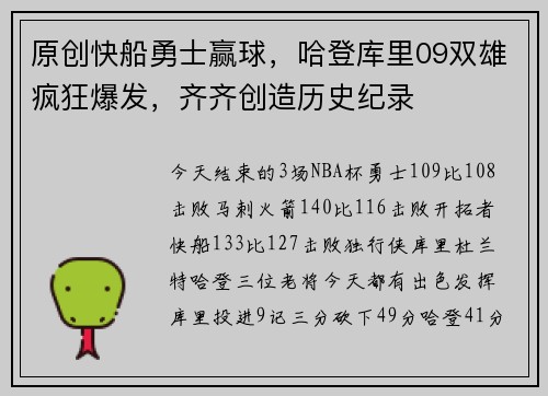 原创快船勇士赢球，哈登库里09双雄疯狂爆发，齐齐创造历史纪录