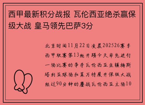 西甲最新积分战报 瓦伦西亚绝杀赢保级大战 皇马领先巴萨3分