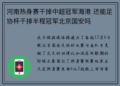 河南热身赛干掉中超冠军海港 还能足协杯干掉半程冠军北京国安吗